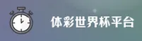 体彩世界杯 / 2025官方中文站·安全开户通道